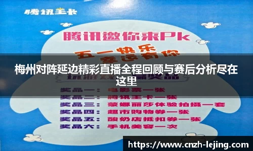 梅州对阵延边精彩直播全程回顾与赛后分析尽在这里